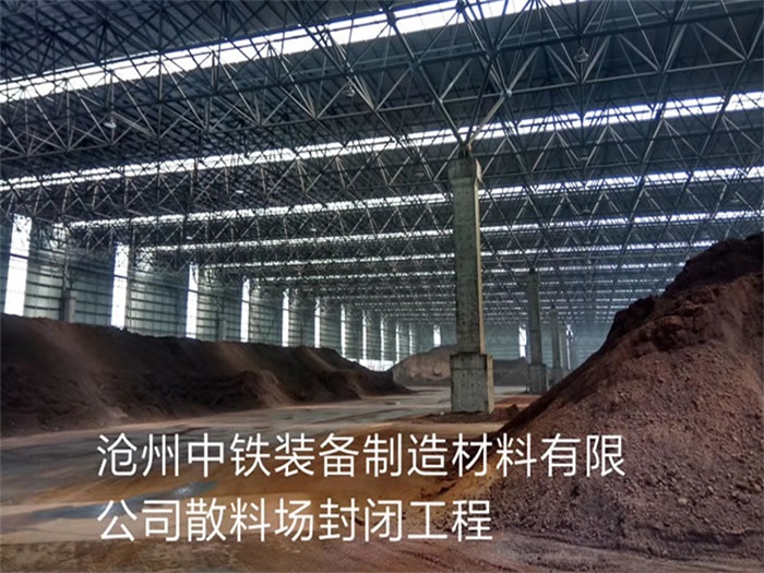 郴州中铁装备制造材料有限公司散料厂封闭工程